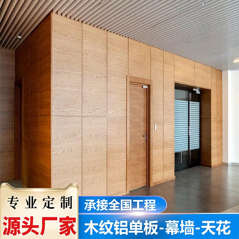 木纹铝单板幕墙建材铝板装饰室内吊顶天天花铝合金材料源头厂家