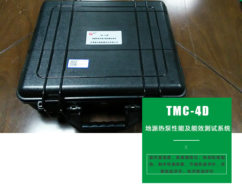 TMC-4D型地源热泵性能及能效测试系统建筑应用工程测试 厂家直销示例图2