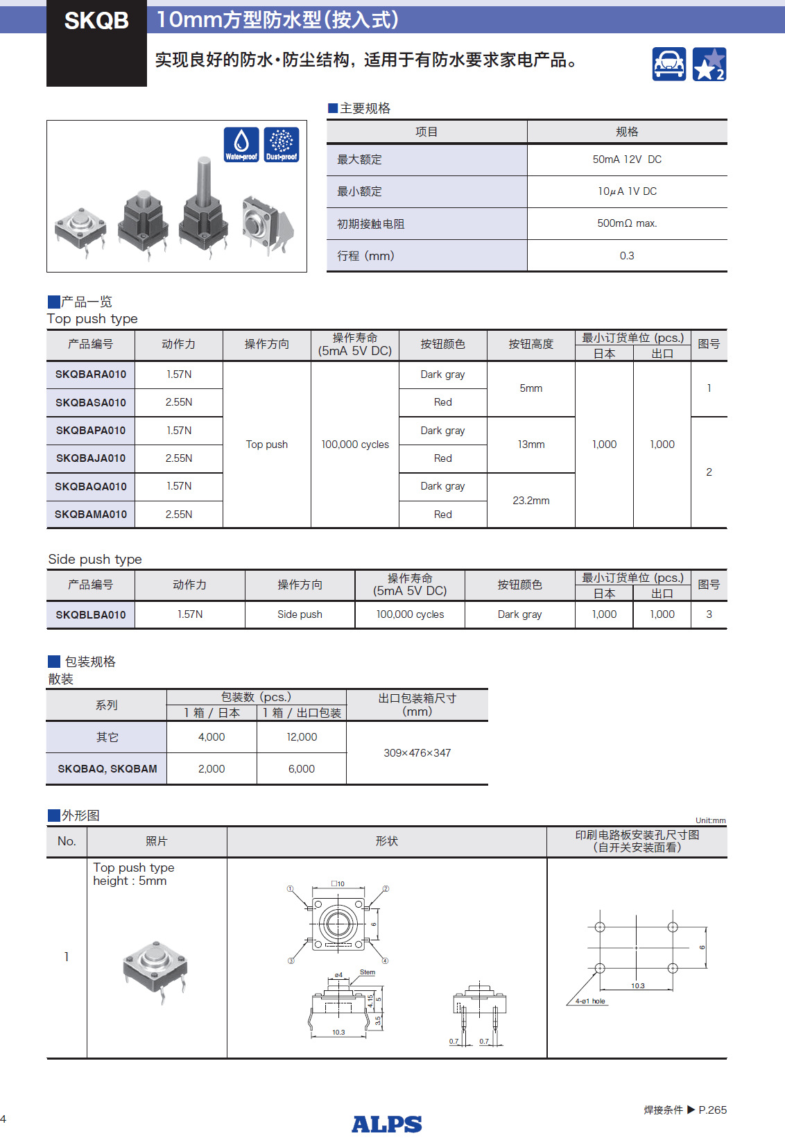 ALPS轻触开关 SKQBLBA010 10*10方形防水防尘开关 ALPS一级代理示例图1