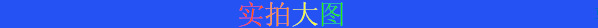 实拍大图.png