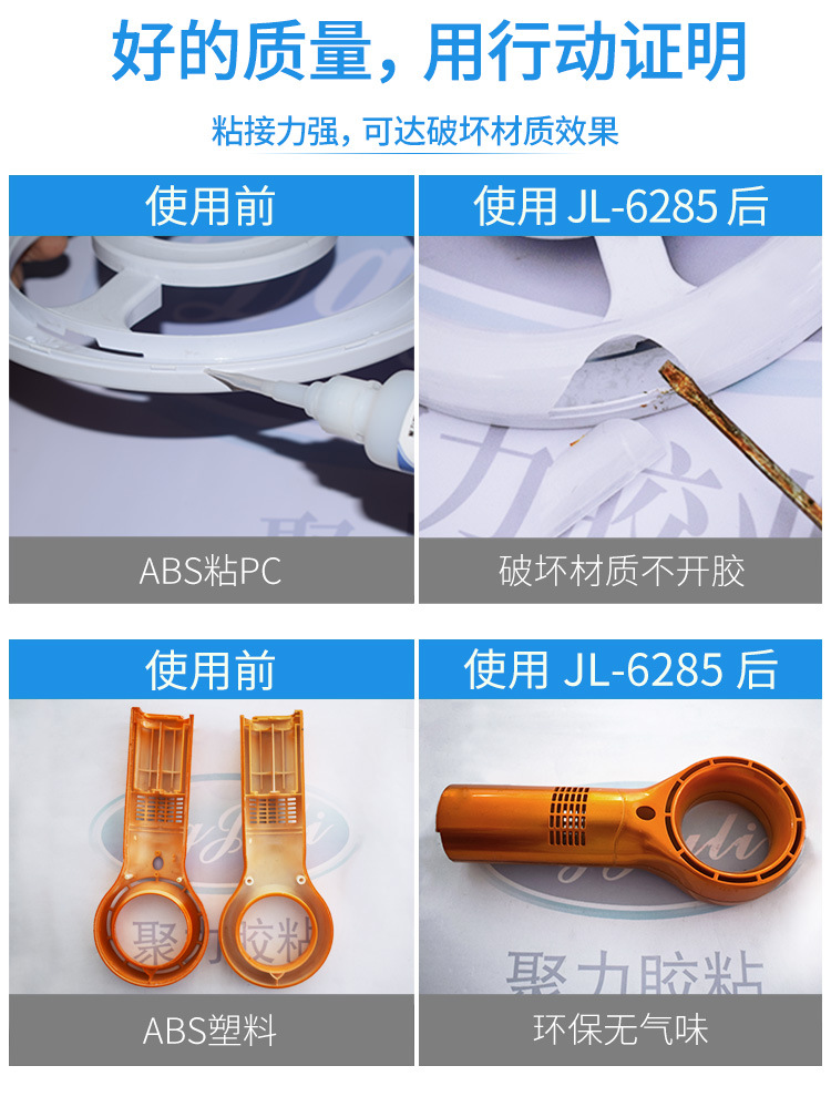 JL-6285高浓ABS塑料专用胶水 ABS塑胶工程塑料胶 高浓度稠ABS胶水示例图19