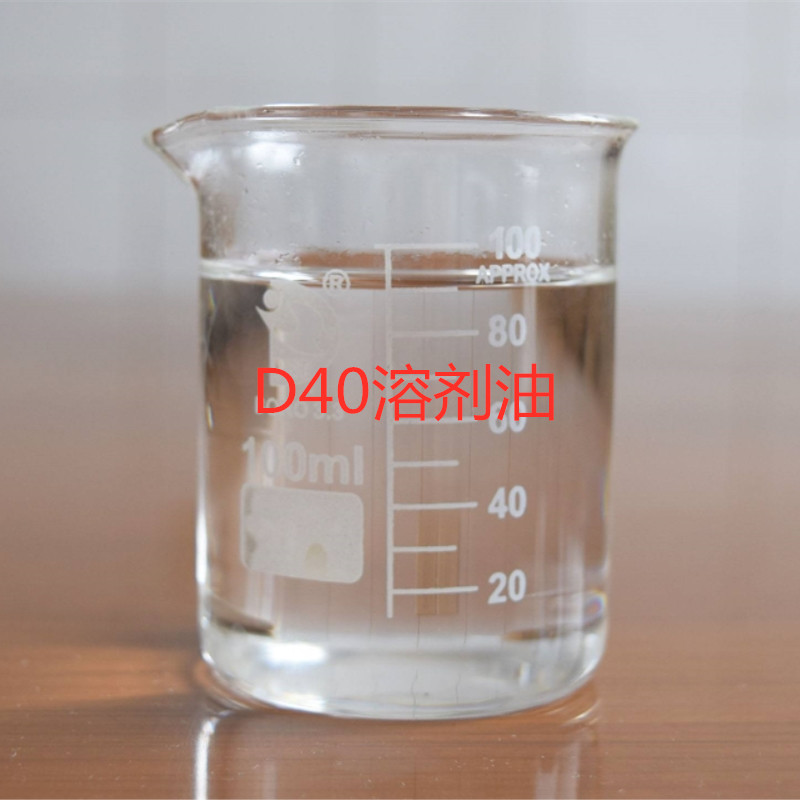 D40溶剂油.jpg