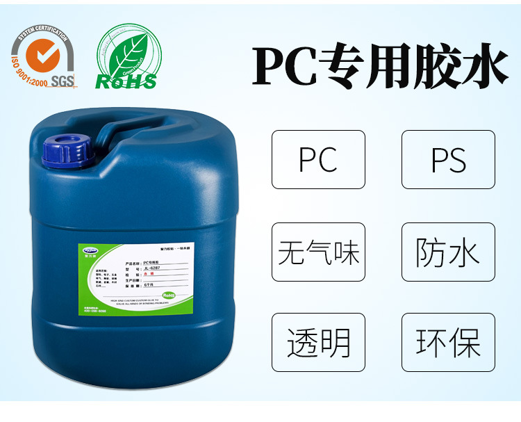 聚力批发JL-6287 PC塑料胶水 无气味环保强力透明粘接 PC塑料胶水示例图16