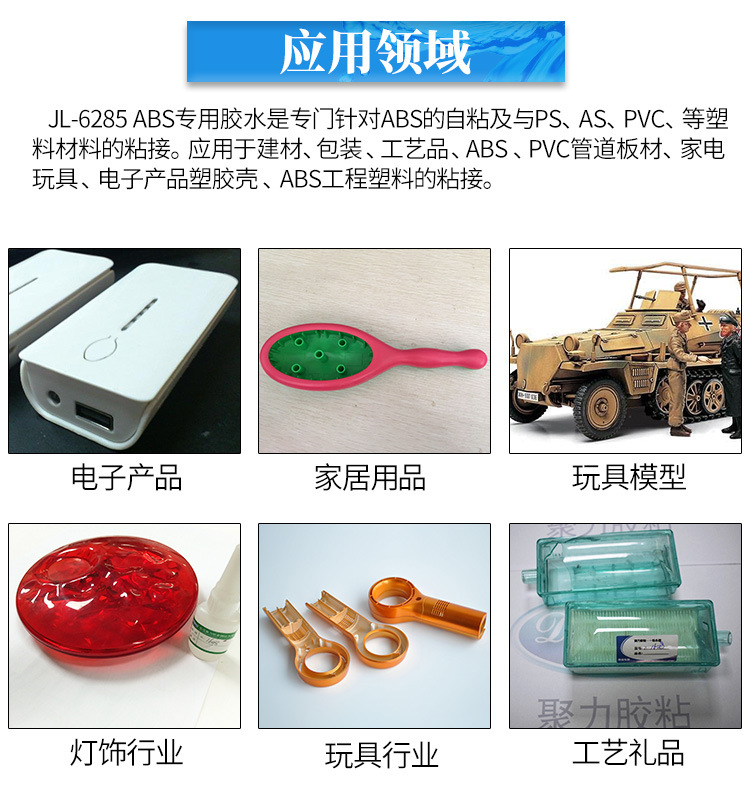 JL-6285高浓ABS塑料专用胶水 ABS塑胶工程塑料胶 高浓度稠ABS胶水示例图21