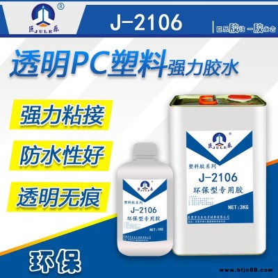 巨乐牌J-2106透明PC专用胶水 PC板材胶水 PC快干胶水 环保PC胶水 PC塑胶壳粘合剂 透明无痕强度高