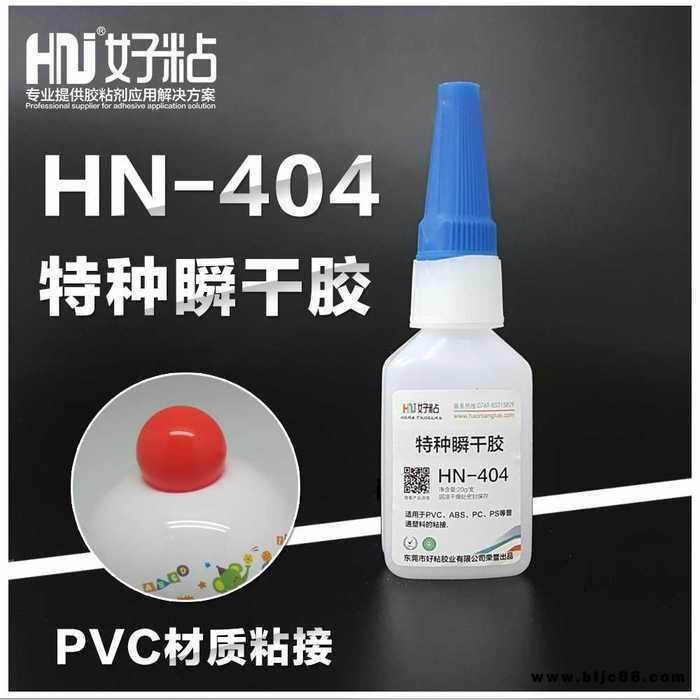 永州市好粘牌PVC快干胶水HN404工业级特种502瞬间胶塑料瞬干胶