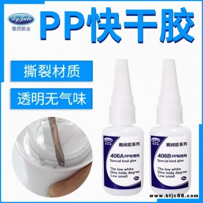 聚力JL-406AB PP专用瞬间胶 PP塑料胶水粘接快干胶水环保pp覆膜薄膜胶水