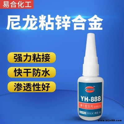 PA66尼龙粘氯丁橡胶胶水 专用尼龙快干胶水 尼龙粘塑料胶粘剂 尼龙粘金属瞬间胶 东莞 易合 YH-888