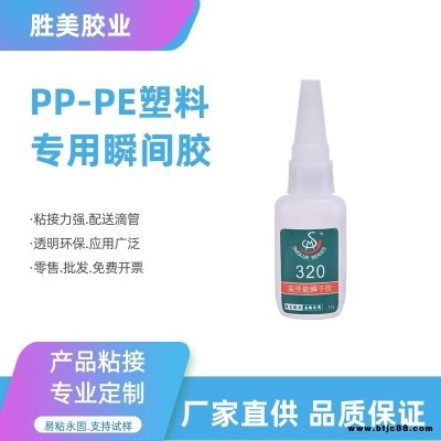 PP塑料粘接PE胶水 粘PP塑料快干专用胶 胜美320PP瞬干胶粘接剂