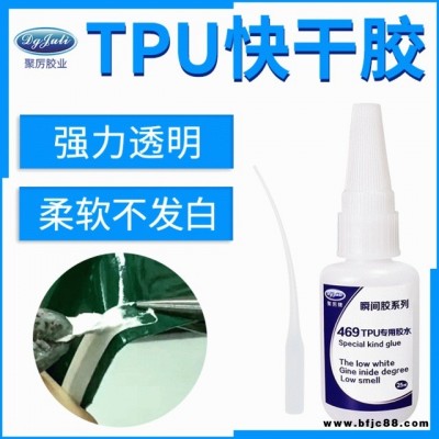 瞬间胶水pvc聚力JL-469粘TPU塑料专用瞬间胶 粘TPU按键塑胶壳强力TPU快干胶水