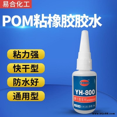 POM粘橡胶强力胶水 三元乙丙 氯丁 丁基 丁晴 EPDM橡胶粘接POM专用胶水 快干撕破型 东莞易合YH-800