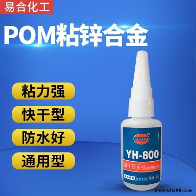 POM粘锌合金强力胶水 不锈钢粘POM胶水 聚甲醛粘铁快干胶水 POM粘磁铁瞬间胶水 透明 粘力强 易合化工YH-800