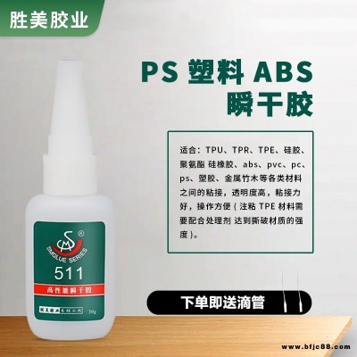 胜美SM-511按键PC遥控器硅橡胶快干胶水  硅胶粘ABS PC PVC强力胶 厂家直供