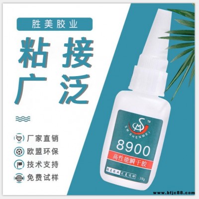 胜美 8900快干胶 无白化 低白化 不发白 软性PVC专用塑料胶水 环保快干瞬间胶水