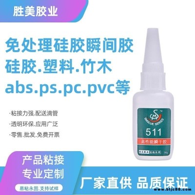 硅胶快干胶水 硅胶粘硅胶PVC ABS金属塑料强力 低发白透明硅胶胶水 胜美511免处理硅胶粘合剂