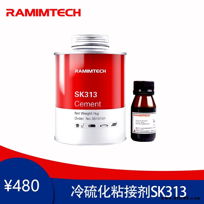 德国进口皮带硫化胶SK313 RAMIMTECH高强度皮带接头胶 阻燃快干型皮带胶