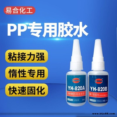 聚丙烯PP胶水 PP快干胶水 PP粘金属胶水  PP专用胶水 易合牌 YH-820AB 厂家