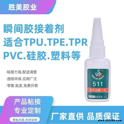 胜美511不发脆tpu/pvc专用胶水 强力tpu塑料快干胶水 TPU粘PVC瞬间胶粘接剂