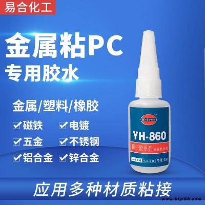 金属粘PC胶水 亚克力PMMA有机玻璃与铁件粘接胶粘剂 快干型 强力 专用金属制品胶水 易合牌 860