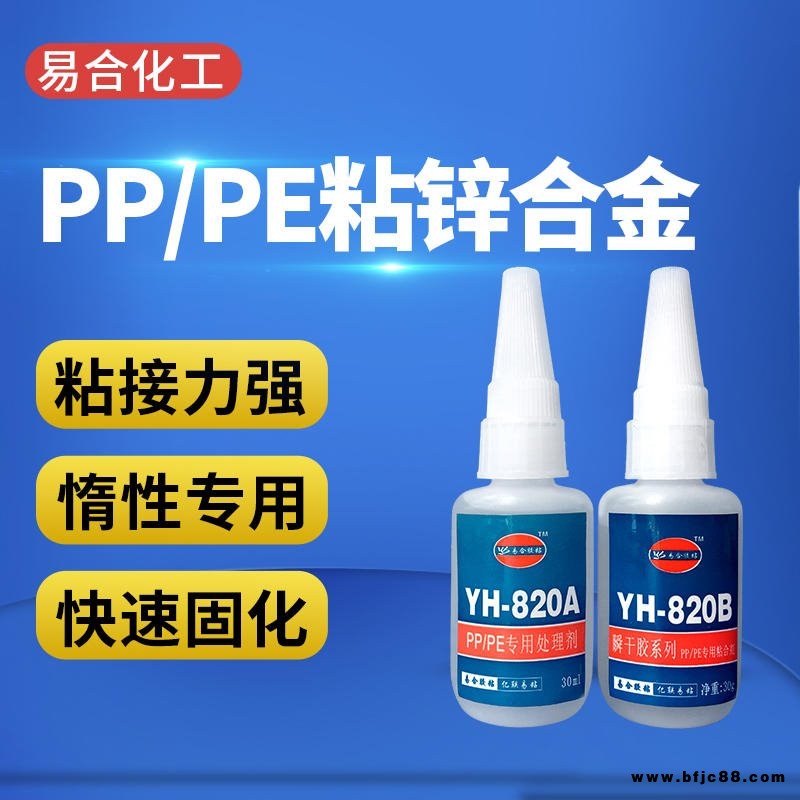 PP粘金属胶水 PE粘锌合金快干胶水  PP专用胶水 粘PP用的胶水 透明 粘接力强 易合化工牌YH-820AB