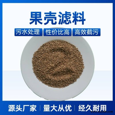 果壳滤料 堵漏剂净水果壳滤料 工业填充污水处理果壳滤料