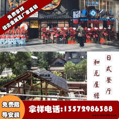 中式金属瓦;铝瓦;古建铝瓦;新型铝瓦;铝制仿古瓦;日式金属瓦;古建金属琉璃瓦;日式和瓦;居酒屋屋面铝合金瓦;铝镁锰瓦;