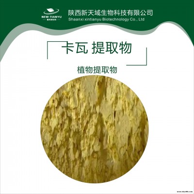 卡瓦提取物  卡瓦内脂30%   70%  卡瓦粉  喷雾干燥粉   新天域生物