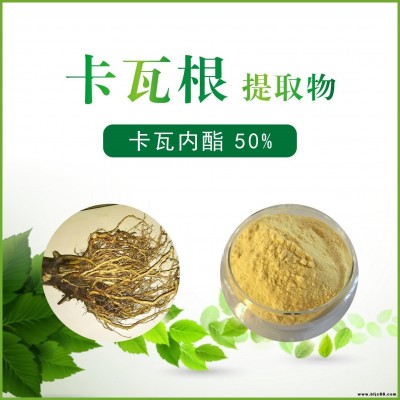 厂家供应  卡瓦内酯50% 卡瓦根提取物   植物提取物   瓦努阿图原料 保健品原料