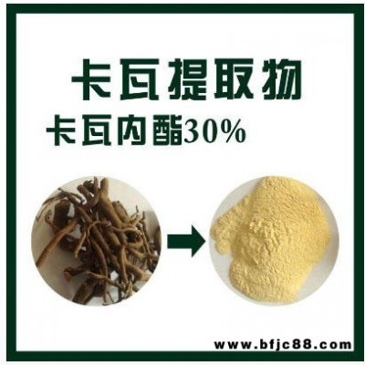 30%卡瓦提取物，卡瓦内酯，瓦努阿图进口原料