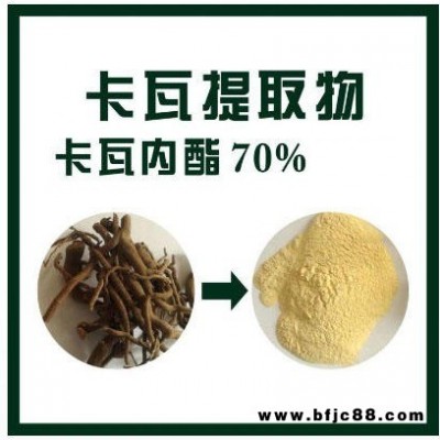 70%卡瓦提取物,卡瓦内酯，瓦努阿图进口原料