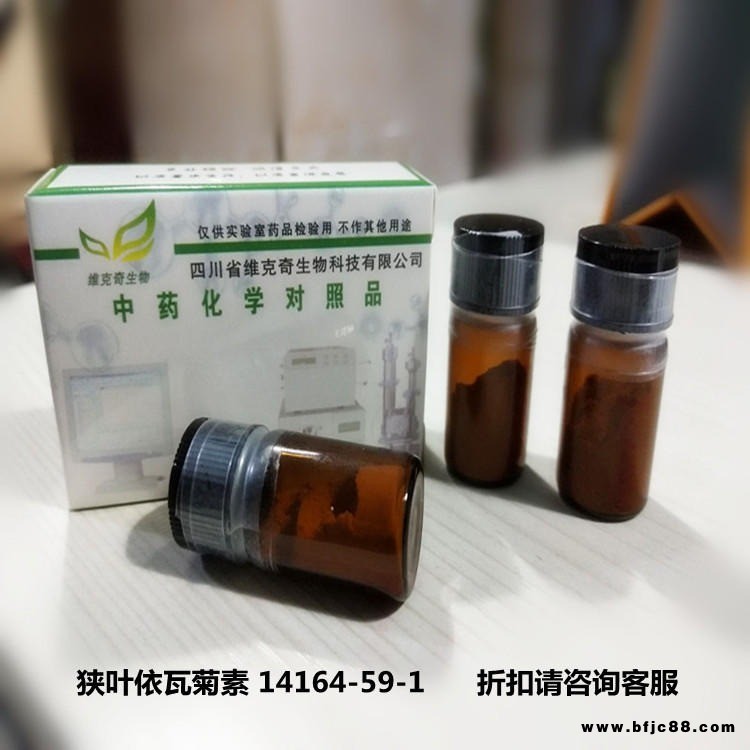 狭叶依瓦菊素 Ivangustin  14164-59-1 实验室自制标准品 维克奇 HPLC 98%  5mg/支