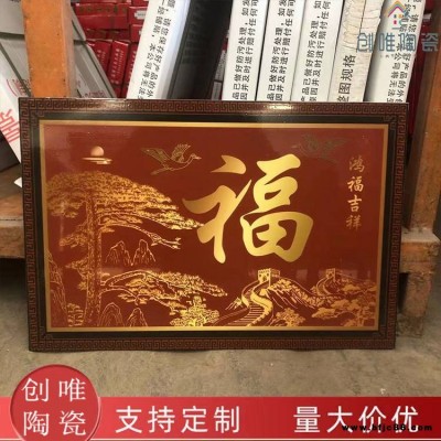 景德镇瓷砖壁画 瓷砖背景墙 瓷砖雕刻 大福字照壁 壁画 影壁墙装饰画 农村迎门墙 户外影背墙