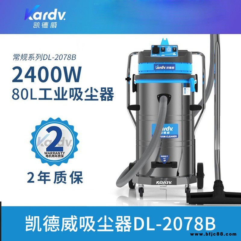 天津吸尘机  凯德威DL-2078B  五金车间吸尘机  化工业用吸尘机  砂石碎屑清理机  移动桶式吸尘机