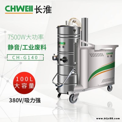 长淮CH-G140三相工业吸尘器 大功率灰尘砂石吸尘机 自动振尘