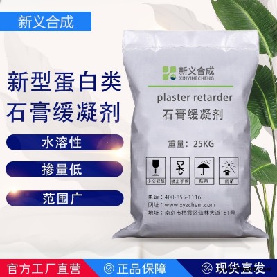 新义合成 新型蛋白类石膏缓凝剂XY SJ 12石膏基建筑行业砂浆混凝土添加剂 在不同PH值环境中均对石膏有良好的缓凝效果