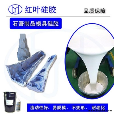 石膏模具硅胶 石膏工艺品模具硅胶 不变形模具硅胶