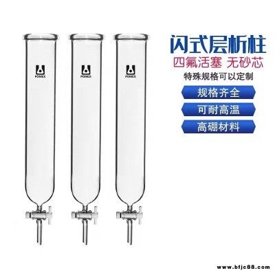 玻璃层析柱 闪式层析柱 色层分析柱 无砂芯四氟活塞层析柱 离子交换过滤柱