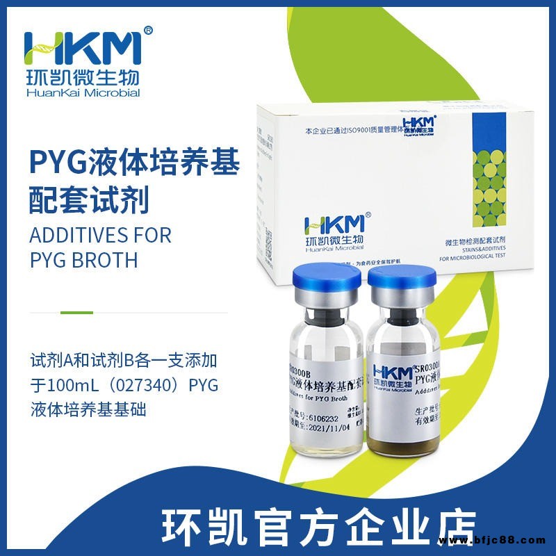 环凯 PYG液体培养基配套试剂 微生物检测配套试剂 SR0300