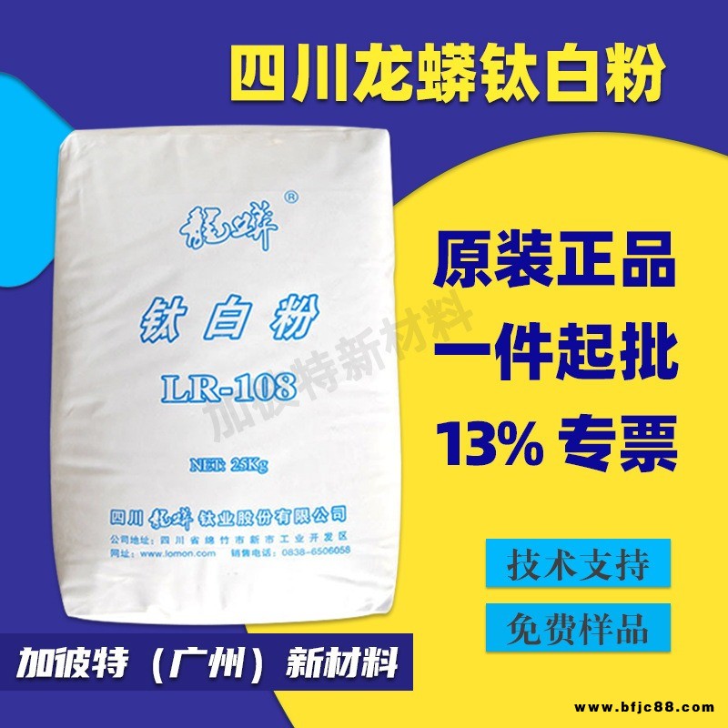 LOMON LR108四川龙蟒钛白粉二氧化钛颜料白色乳胶漆橡胶管专用缝美剂漆地坪树脂