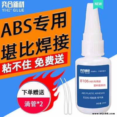 ABS塑料管粘合剂 环保防水粘abs专用强力胶水 奕合提供样品测试