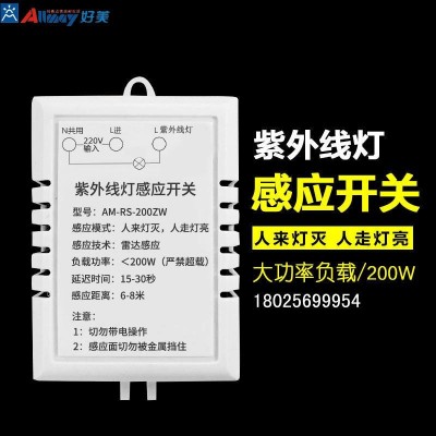 紫外线灯具开关 消毒灯开关  紫外线灯感应器 消毒紫外线灯专用感应器 反逻辑感应人来灯灭 人走灯亮 厂家直销