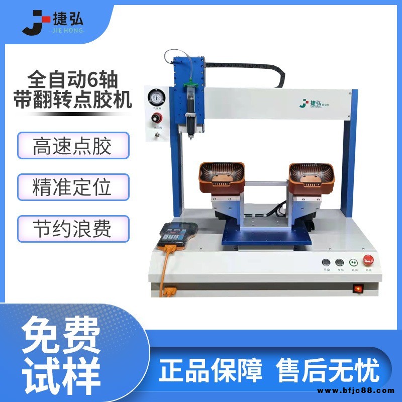 捷弘桌面式六轴翻转双工位点胶机全自动高精密点胶机