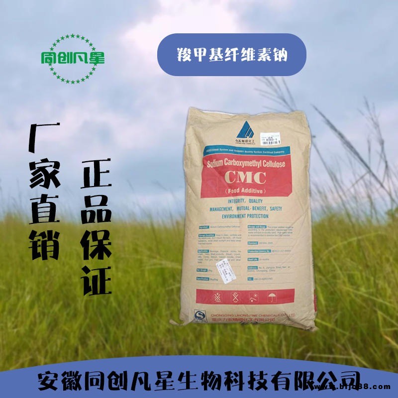 安徽同创凡星 羧甲基纤维素钠 cmc 增稠剂 食品级羧甲基纤维素钠 优质 稳定剂 粘合剂 悬浮剂 生产厂家 面包糕点果汁