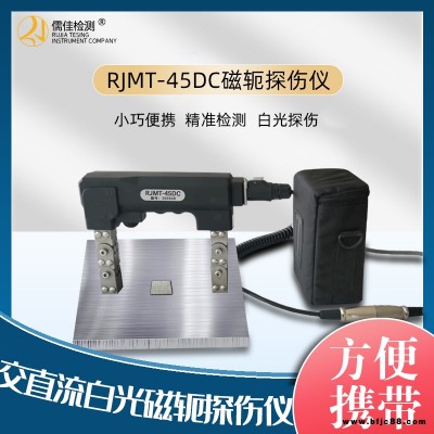 儒佳RJMT-45Z磁轭探伤仪紫外线灯照明黑白光两用