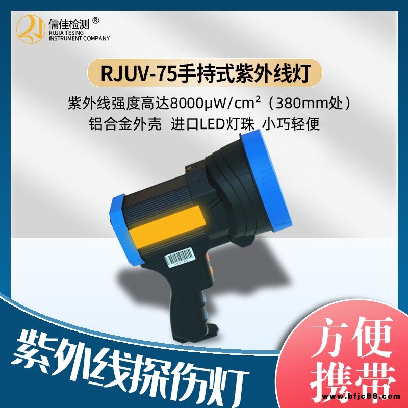 磁粉探伤灯RJUV-75 LED紫外线灯 便携式探伤灯 探伤黑光灯儒佳