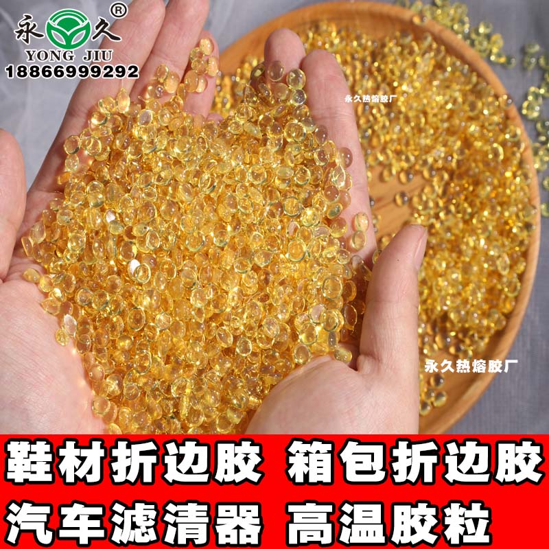 河南南阳永宏箱包折边耐热熔胶粒 快干型2-3秒热熔胶粒箱包折边高温热熔胶粒