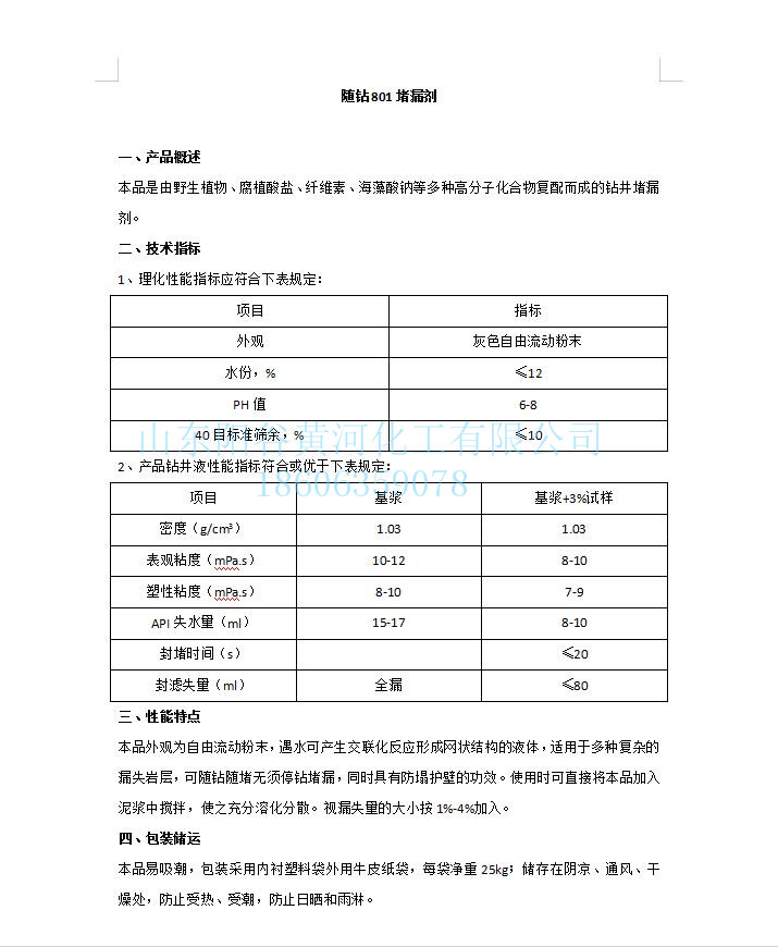 1随钻801堵漏剂.jpg