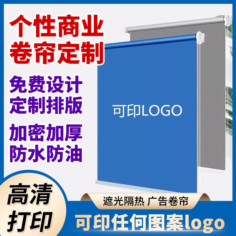 定 制LOGO广告卷帘窗帘l降卷式卫浴办公室公司全遮光遮阳帘图2