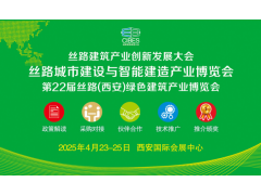 2025丝路城市建设与智能建造产业博览会诚邀相聚西安，共赴行业盛宴