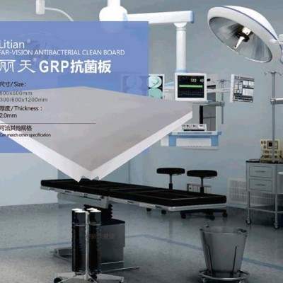 丽天GRP抗菌板